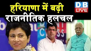 Haryana में बढ़ी राजनीतिक हलचल | Congress प्रदेश अध्यक्ष का दावा |