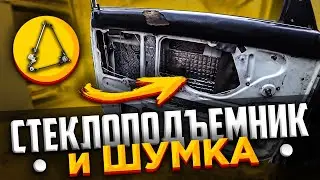 Как заменить стеклоподъёмник на ВАЗ. Шумоизоляция своими руками