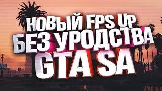 НОВЫЙ FPS UP БЕЗ УРОДСТВА GTA | SAMP 0.3.7