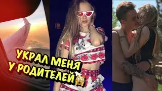 УКРАЛ МЕНЯ У РОДИТЕЛЕЙ! ПЕРЕЕЗЖАЕМ