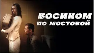 Босиком по мостовой, комедия с Тилем Швайгером (Barfuss)