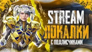 ИГРАЕМ PUBG MOBILE С ПОДПИСЧИКАМИ! ФАН-Игра! ЛОКАЛКИ 