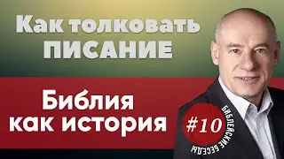 10/2/2020 - Как толковать писание | Библейские беседы с пастором Отто Венделем