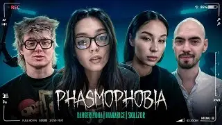 ХЭЛЛОУИНСКАЯ PHASMOPHOBIA С DangerLyoha, DianaRice, SKILLZ0R1337, by_Owl