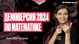 Разбор Демоверсии ЕГЭ по профильной математике 2024 | Аня Матеманя