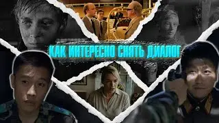 Как интересно снять диалог в кино