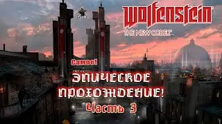 Wolfenstein The New Order - эпическое прохождение! / ТЮРЬМА АЙЗЕНВАЛЬД / ЧАСТЬ 3