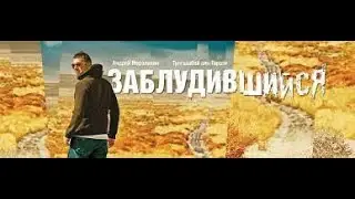 Заблудившийся   триллеры 2021   фильмы      новинки