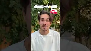 В Гренландии нет травы?! 😵‍💫 #shorts #интересно #трава #футбол #никитасуханов