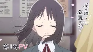 TVアニメ「花は咲く、修羅の如く」第1弾PV | 2025年1月放送開始