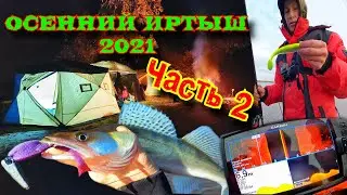 Рыбалка на Иртыше 2021 в Сентябре  Часть 2  Судак VS Щука