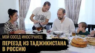 Переезд из Таджикистана в Россию \ Таджикские обычаи \ Готовим плов \ Мой сосед иностранец