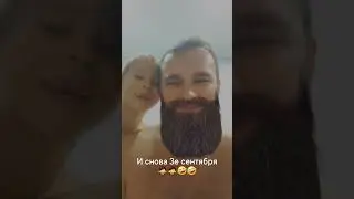 и снова 3е сентября🤣🤣 