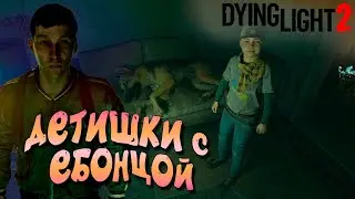 ДЕТИШКИ С ЕБОНЦОЙ  ➤ ЧАСТЬ 14 — Dying Light 2: Stay Human