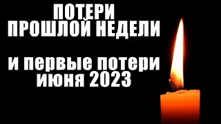 Первые потери июня 2023. КТО УМЕР НА ПРОШЛОЙ НЕДЕЛЕ? Известные люди, умершие с 29 мая по 4 июня