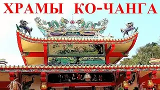 ТАИЛАНД 2024 Ко Чанг КИТАЙСКИЙ ХРАМ Чао По. Wat Chao Po Koh Chang.