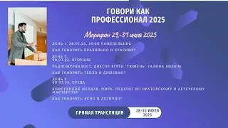 Марафон. День 1. Голос как инструмент воздействия в общении и публичном слове
