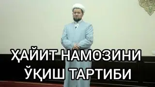 ҲАЙИТ НАМОЗИНИ ЎҚИШ ТАРТИБИ