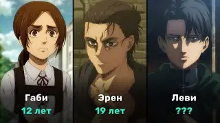 Сколько лет Леви Аккерману? Возраст персонажей Атака Титанов 4 сезон (Attack on Titan)