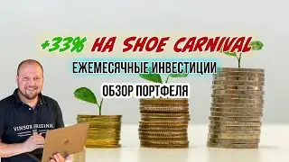 +33% на Shoe Carnival и обзор портфеля - Успешные инвестиции в акции