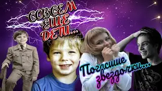 СОВСЕМ ЕЩЕ ДЕТИ! |ПОГАСШИЕ ЗВЕЗДОЧКИ ОТЕЧЕСТВЕННОГО КИНО| АКТЕРЫ, УШЕДШИЕ ИЗ ЖИЗНИ В ЮНОМ ВОЗРАСТЕ