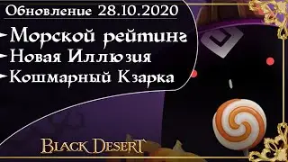 Обновление 28.10.2020 Black Desert/БлекДезерт