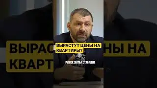ВЫРАСТУТ ЦЕНЫ НА КВАРТИРЫ? 