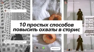 10 лайфхаков для Stories / Как снимать Сторис в 2020 / Как повысить Охваты