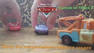 Тачки 2 Мэтр рассекречивает главного злодея