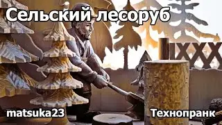 СЕЛЬСКИЙ ЛЕСОРУБ | Технопранк от Matsuka23