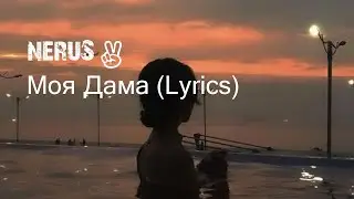 neruS - Моя Дама (Премьера песни 2020)  (Lyrics)