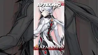 🔥 АНОНС АРЛЕКИНО | 
