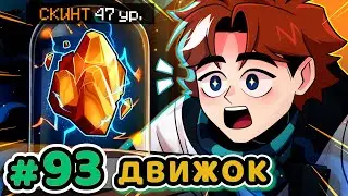 Lp. Точка Невозврата #93 БЕСКОНЕЧНЫЙ ДВИГАТЕЛЬ [Скинт] • Майнкрафт