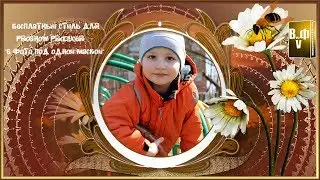 Бесплатный стиль для ProShow Producer 