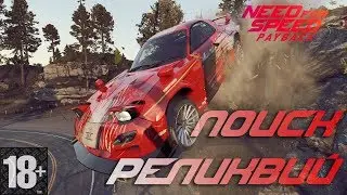 Need for Speed: Payback — Гайд по Реликвиям