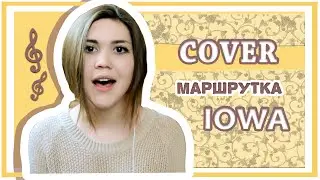 Алекса Булгакова- Маршрутка(cover)