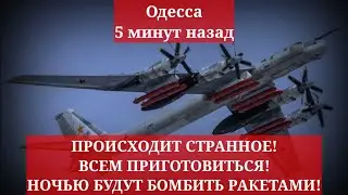 Одесса 5 минут назад. ПРОИСХОДИТ СТРАННОЕ! ВСЕМ ПРИГОТОВИТЬСЯ! НОЧЬЮ БУДУТ БОМБИТЬ РАКЕТАМИ!