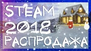 ЗИМНЯЯ РАСПРОДАЖА STEAM 2018. КАК ПОЛУЧИТЬ ХАЛЯВНЫЙ ЗНАЧОК В СТИМЕ THE STEAM WINTER SALE 2018
