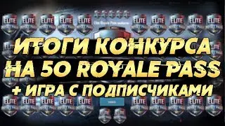 ИТОГИ КОНКУРСА НА 50 ROYALE PASS В ПРЯМОМ ЭФИРЕ! ВКЛЮЧАЮ ВЕБКУ ПОСЛЕ 1000 ЛАЙКОВ! ИГРА СО ЗРИТЕЛЯМИ!