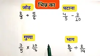 Add subtract multiple of fraction || How to share Bhinn Wala jod incident || #basicmath