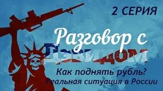 Разговор с Дэвидом: Как поднять рубль? Реальная ситуация в России!