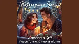 Новогодняя песня