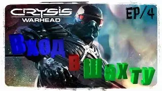 Crysis: Warhead - [Часть 4] 