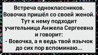Как Вовочка на Встречу Одноклассников Пришел! Большой Сборник Свежих Смешных Жизненных Анекдотов!
