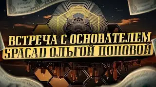 ВСТРЕЧА С ОСНОВАТЕЛЕМ SPACAD ОЛЬГОЙ ПОПОВОЙ