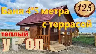 125. Баня из бруса в теплый угол