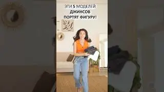 Эти ДЖИНСЫ ПОРТЯТ ТВОЮ фигуру?!😰 