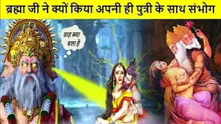 ब्रह्मा ने अपनी बेटी सरस्वती से शादी क्यों किया ? Story of Lord Brahma and Saraswati Marriage