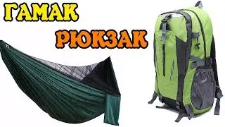 Рюкзак и гамак с AliExpress