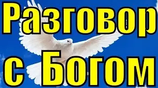 Песня Разговор с богом Алла Розвадовская Поговорим песни о Боге